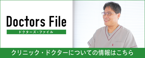 クリニック・ドクターについての情報はこちら
